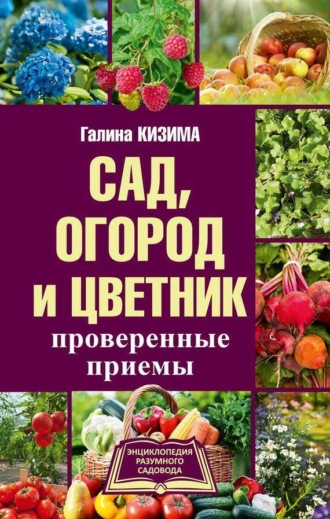 . Сад, огород и цветник. Проверенные приемы