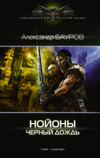 . Нойоны. Черный дождь