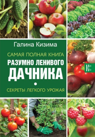 . Самая полная книга разумно ленивого дачника. Секреты легкого урожая