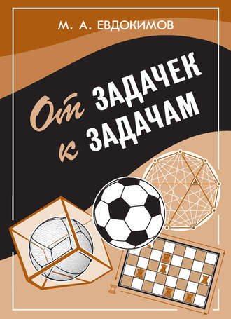 . От задачек к задачам