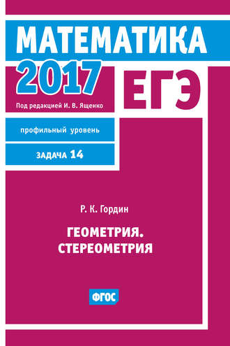 . ЕГЭ 2017. Математика. Геометрия. Стереометрия. Задача 14 (профильный уровень)