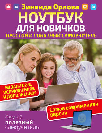 . Ноутбук для новичков. Простой и понятный самоучитель.