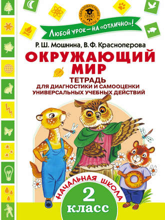 В. Ф. Краснопёрова. Окружающий мир. Тетрадь для диагностики и самооценки универсальных учебных действий. 2 класс