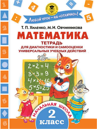. Математика. Тетрадь для диагностики и самооценки универсальных учебных действий. 2 класс