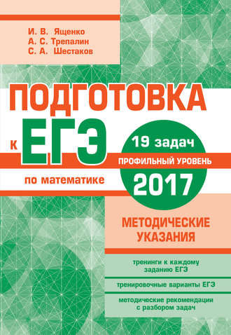 . Подготовка к ЕГЭ по математике в 2017 году. Профильный уровень. Методические указания