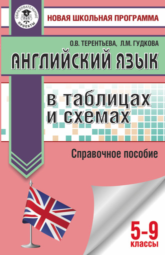 . ОГЭ. Английский язык в таблицах и схемах. Справочное пособие. 5-9 классы