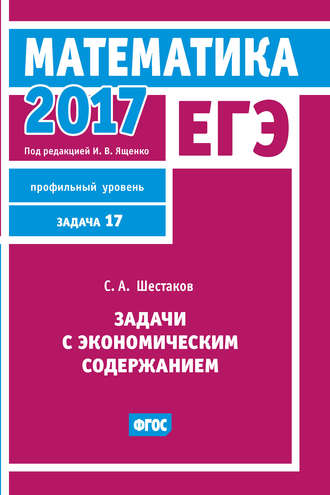 . ЕГЭ 2017. Математика. Задачи с экономическим содержанием. Задача 17 (профильный уровень)