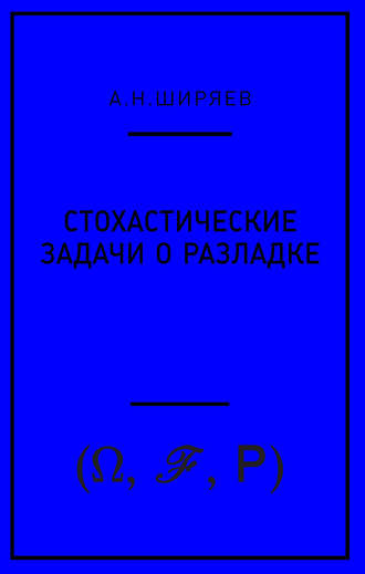 А. Н. Ширяев. Стохастические задачи о разладке