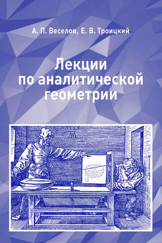 . Лекции по аналитической геометрии