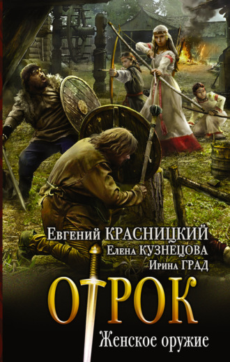 . Отрок. Женское оружие