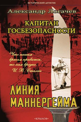 . Капитан госбезопасности. Линия Маннергейма