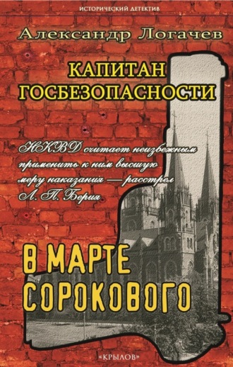. Капитан госбезопасности. В марте сорокового