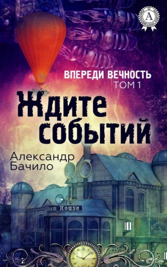 . Ждите событий