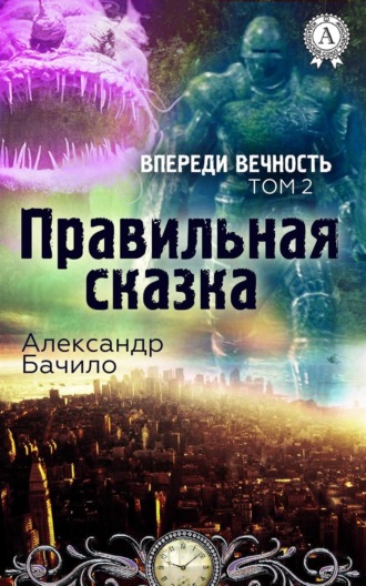 . Правильная сказка