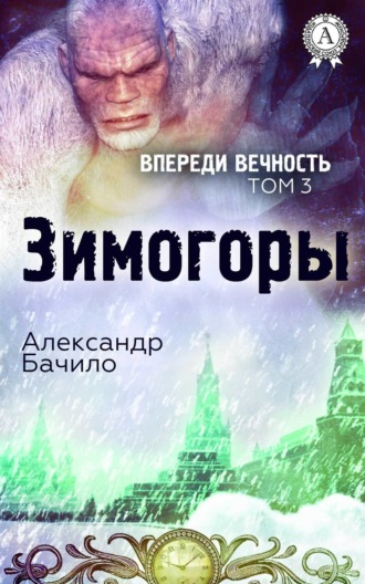 . Зимогоры