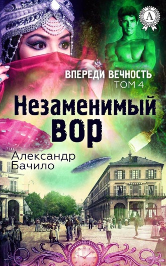 . Незаменимый вор