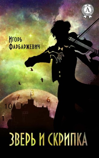 . Зверь и Скрипка