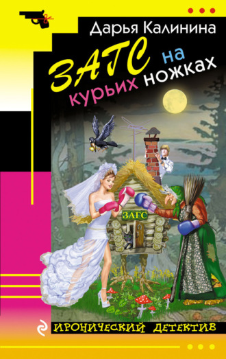 . ЗАГС на курьих ножках