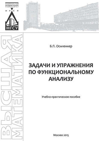 . Задачи и упражнения по функциональному анализу