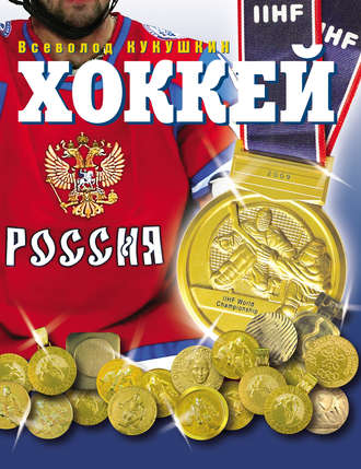. Хоккей. Наша золотая игра! Лучшие матчи отечественного хоккея 1954–2012