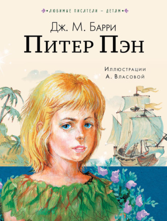 . Питер Пен
