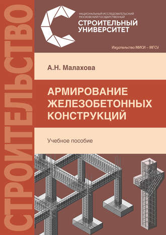 . Армирование железобетонных конструкций