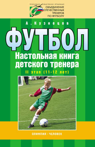 А. А. Кузнецов. Футбол. Настольная книга детского тренера. II этап (11-12 лет)