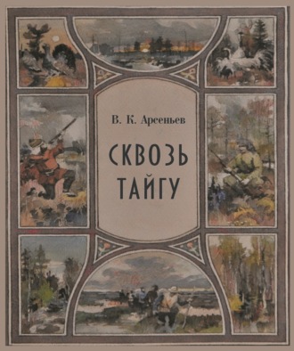 Владимир Арсеньев. Сквозь тайгу