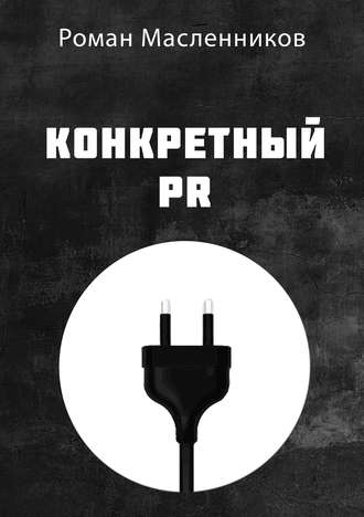 . Конкретный PR