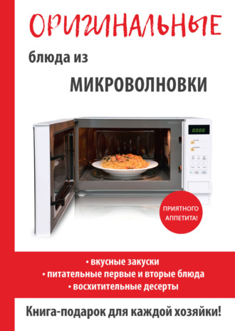 . Оригинальные блюда из микроволновки