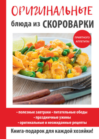 . Оригинальные блюда из скороварки