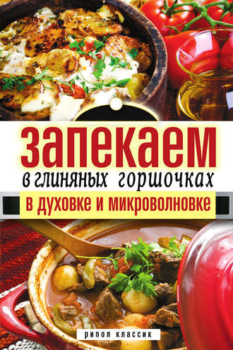 . Запекаем в глиняных горшочках, в духовке и микроволновке