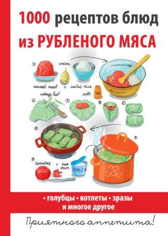 . 1000 рецептов блюд из рубленого мяса