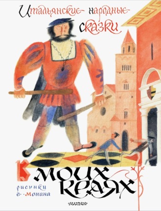 . В моих краях. Итальянские народные сказки