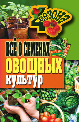 . Всё о семенах овощных культур