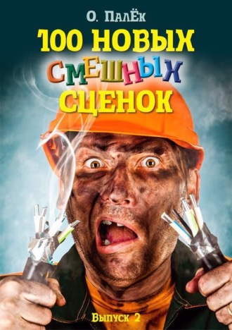. 100 новых смешных сценок. выпуск 2
