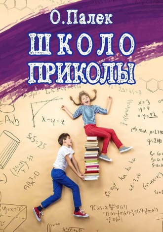 . Школоприколы