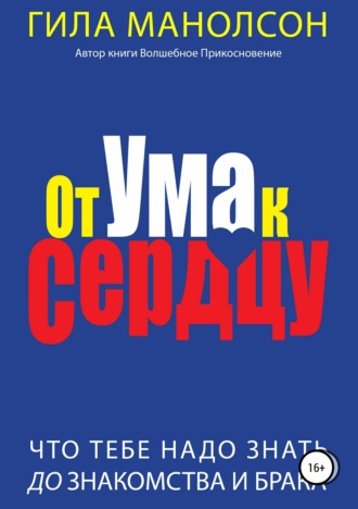 . От ума к сердцу: Что тебе надо знать до знакомства и брака