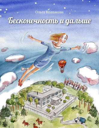 . Бесконечность и дальше