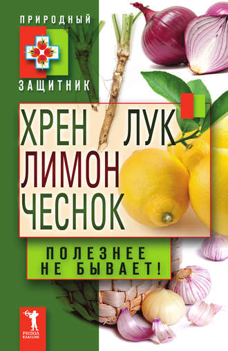 . Хрен, лимон, лук, чеснок. Полезнее не бывает!
