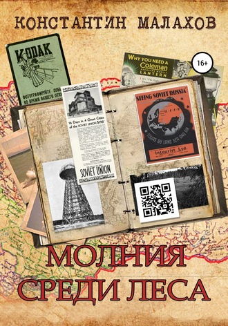 . Молния среди леса
