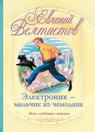 . Электроник – мальчик из чемодана