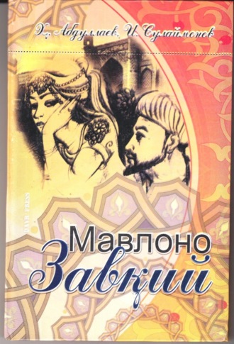 Иброхимжон Сулаймонов. Мавлоно Завқий