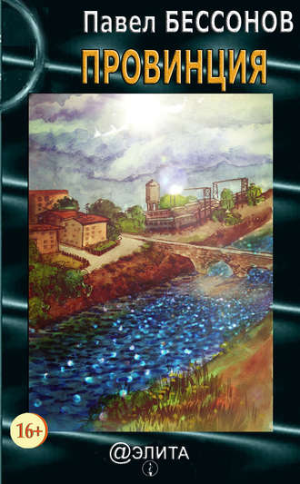 . Провинция (сборник)