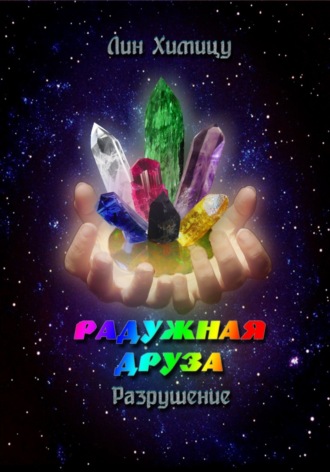 . Радужная Друза. Разрушение