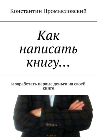 . Как написать книгу… и заработать первые деньги на своей книге