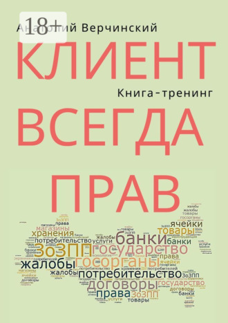 . Клиент всегда прав. Книга-тренинг