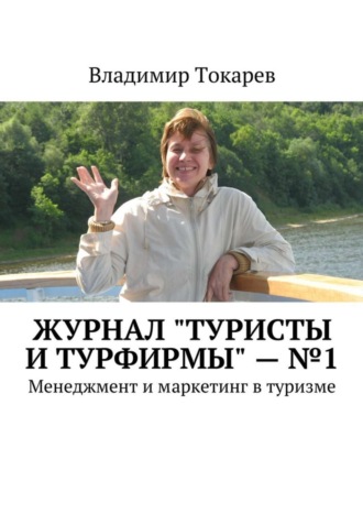 . Журнал «Туристы и турфирмы» – №1. Менеджмент и маркетинг в туризме