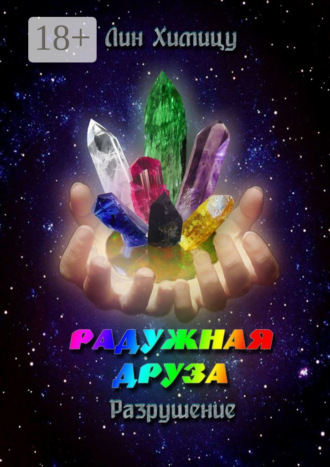Лин Химицу. Радужная Друза. Разрушение