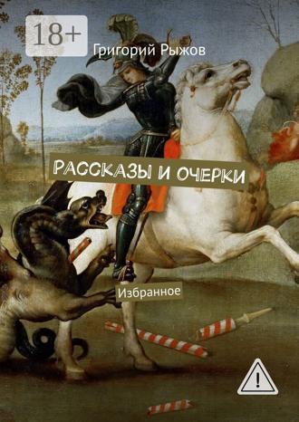 Григорий Михайлович Рыжов. Рассказы и очерки. Избранное